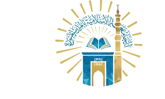 الجامعة الإسلامية الجامعة الإسلامية