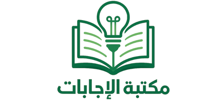 مكتبة الإجابات